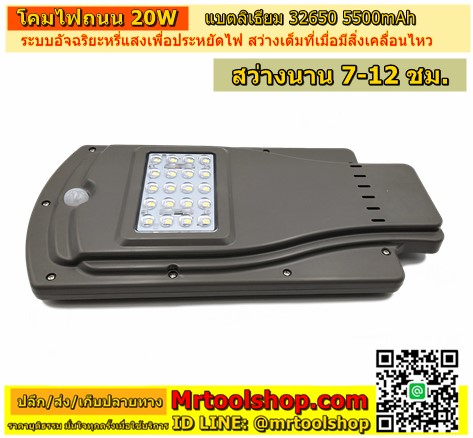 โคมไฟถนน โซล่าเซลล์ 20W,Streetlight solar cell,โคมไฟโซล่าเซลล์